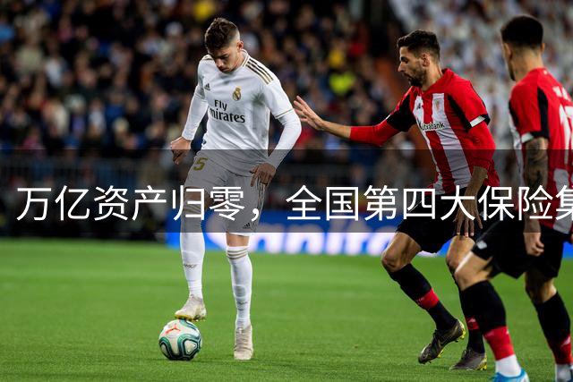 万亿资产归零，全国第四大保险集团破产，1.5万亿保单怎么样了？