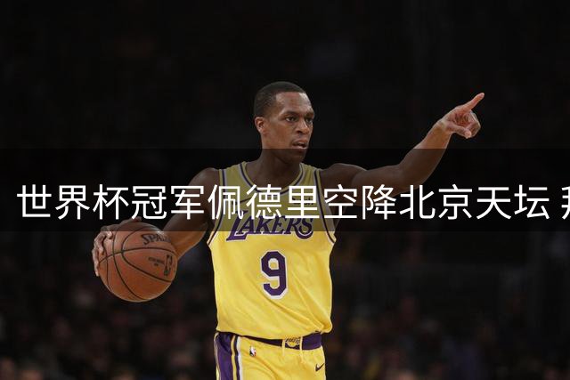 世界杯冠军佩德里空降北京天坛 拜师学艺抖空竹惊艳全场