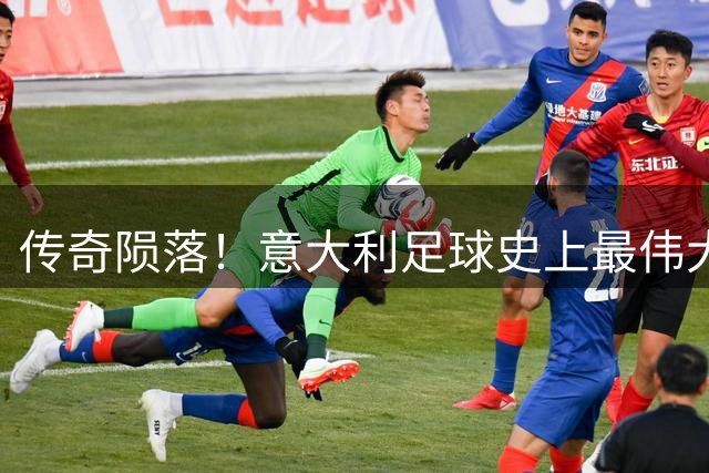 传奇陨落！意大利足球史上最伟大的清道夫巴雷西辞世