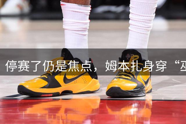 停赛了仍是焦点，姆本扎身穿“巫师袍”观看铁人vs申花