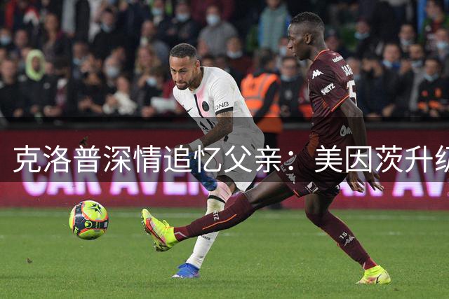 克洛普深情追忆父亲：美因茨升级是人生转折 孙子尚不知爷爷传奇