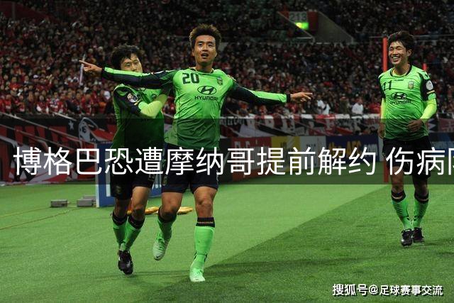 博格巴恐遭摩纳哥提前解约 伤病阴影笼罩昔日中场巨星
