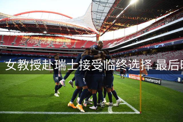 女教授赴瑞士接受临终选择 最后时刻收到意外纸条