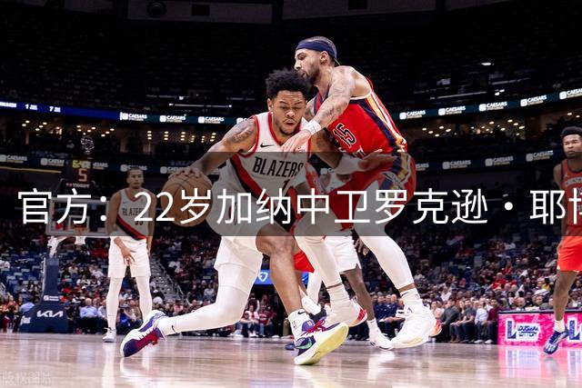 官方：22岁加纳中卫罗克逊·耶博阿加盟奥萨苏纳，转会费300万欧