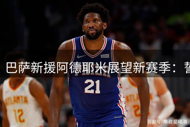 巴萨新援阿德耶米展望新赛季：誓夺欧冠+重返国家队