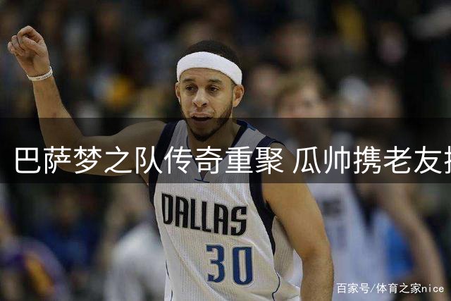 巴萨梦之队传奇重聚 瓜帅携老友探望渐冻症斗士温苏埃