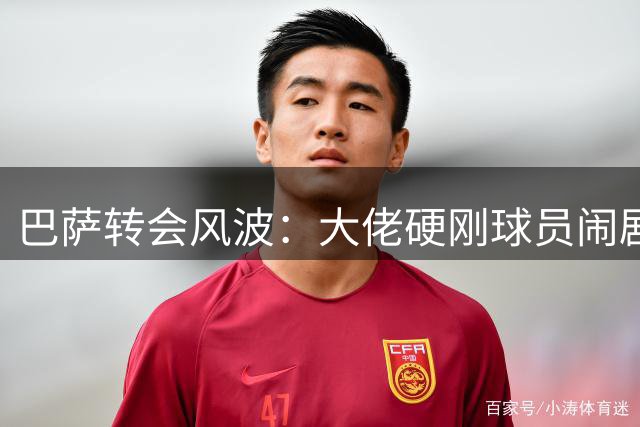 巴萨转会风波：大佬硬刚球员闹剧 热苏斯成备胎方案