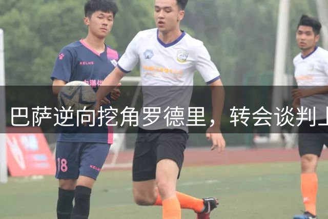 巴萨逆向挖角罗德里，转会谈判上演精打细算大戏