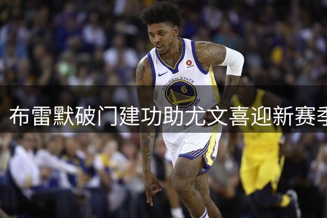 布雷默破门建功助尤文喜迎新赛季首胜