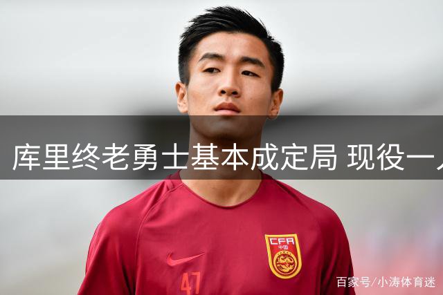 库里终老勇士基本成定局 现役一人一城还有几人坚守？