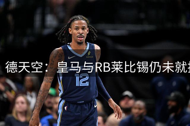 德天空：皇马与RB莱比锡仍未就扬-迪奥曼德达成协议