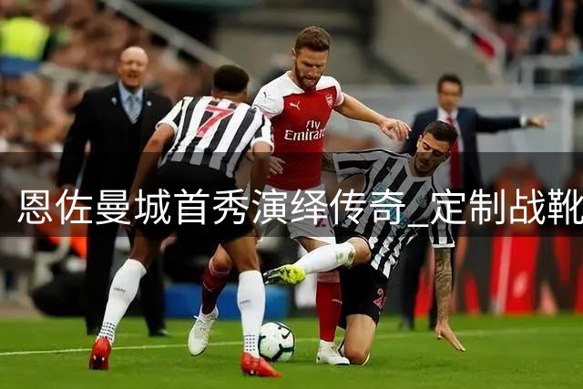 恩佐曼城首秀演绎传奇 定制战靴彰显世界杯荣耀