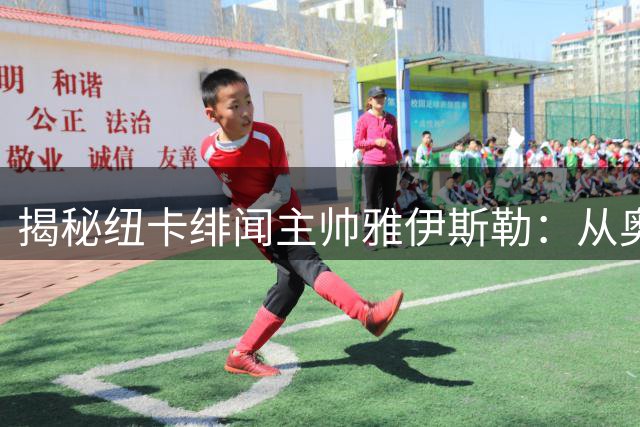 揭秘纽卡绯闻主帅雅伊斯勒：从奥地利到沙特的执教传奇