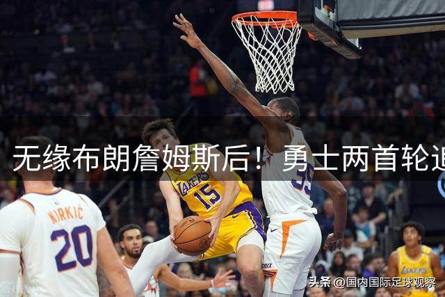 无缘布朗詹姆斯后！勇士两首轮追墨菲宣告失败 鹈鹕索要3首轮+新星