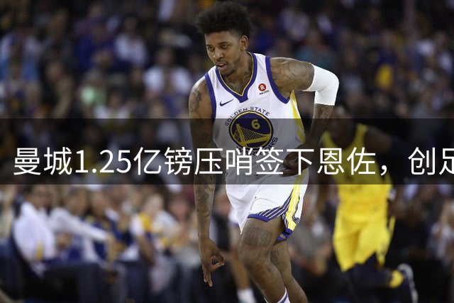 曼城1.25亿镑压哨签下恩佐，创足坛转会新纪录