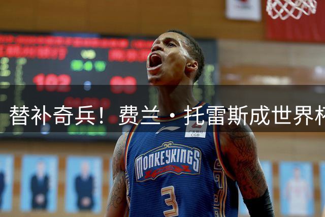 替补奇兵！费兰·托雷斯成世界杯决赛历史第二人，加时破门复制格策神迹