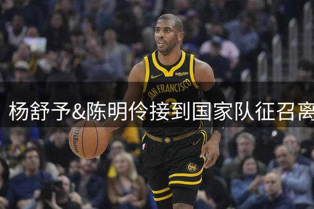 杨舒予&陈明伶接到国家队征召离队措手不及 墨尔本老虎惨败收尾