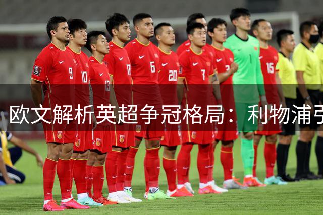 欧文解析英超争冠格局：利物浦引援成关键，曼联补强势在必行
