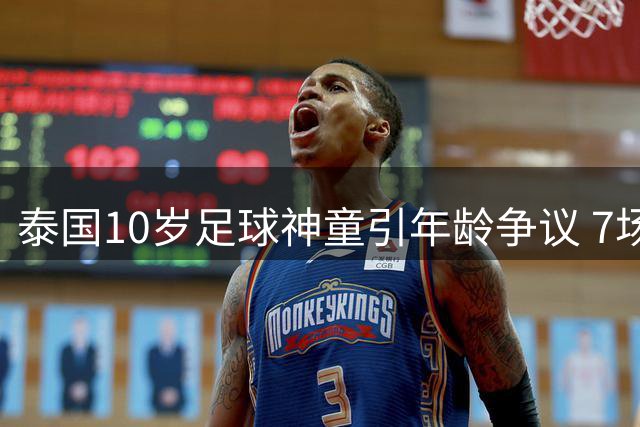 泰国10岁足球神童引年龄争议 7场狂轰24球堪比职业水准
