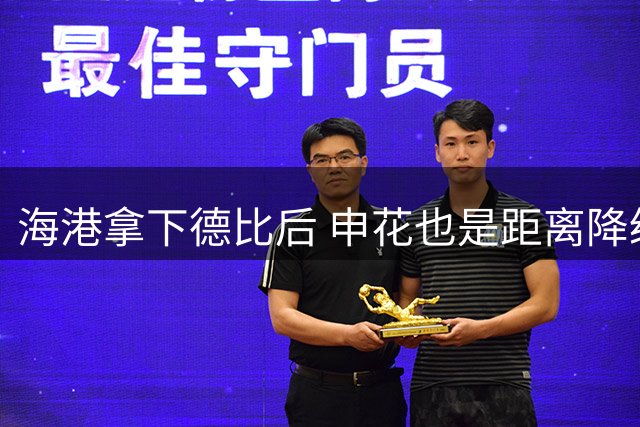 海港拿下德比后 申花也是距离降级区5分 中超保级更加严峻