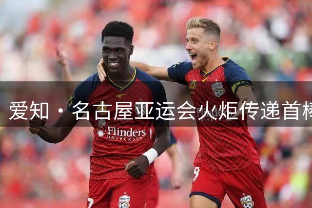 爱知·名古屋亚运会火炬传递首棒火炬手揭晓
