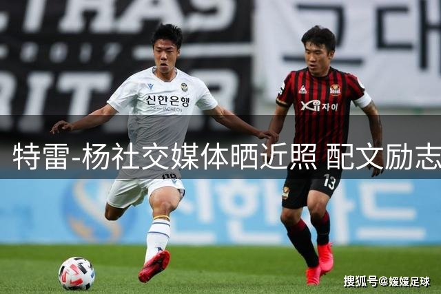 特雷-杨社交媒体晒近照 配文励志短语引关注