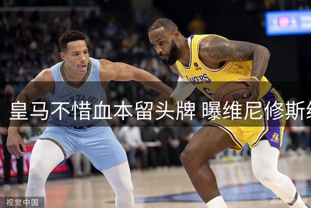 皇马不惜血本留头牌 曝维尼修斯续约细节曝光年薪或破纪录