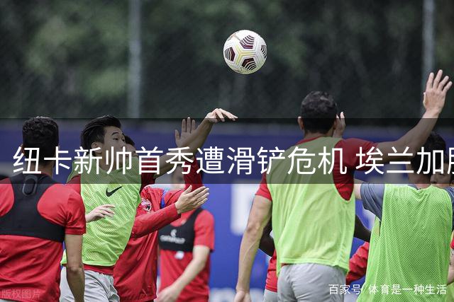 纽卡新帅首秀遭滑铲危机 埃兰加胫骨挫伤惊魂一刻