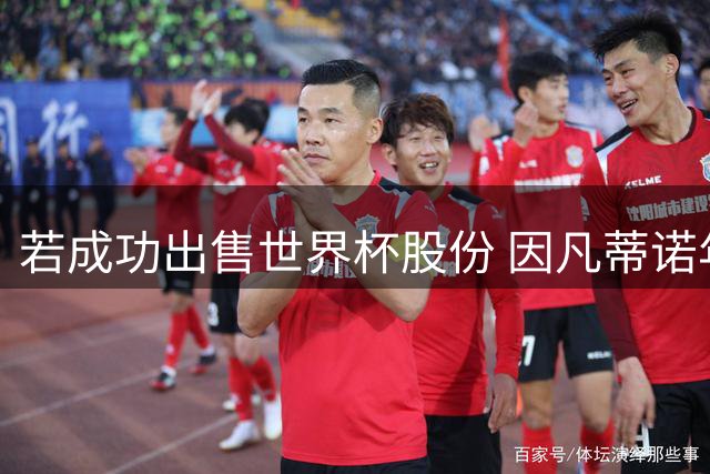 若成功出售世界杯股份 因凡蒂诺年薪将与哈兰德库里持平