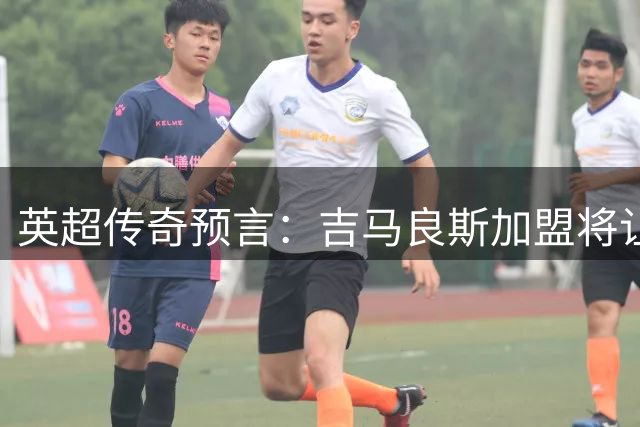 英超传奇预言：吉马良斯加盟将让枪手中场实力登顶欧洲