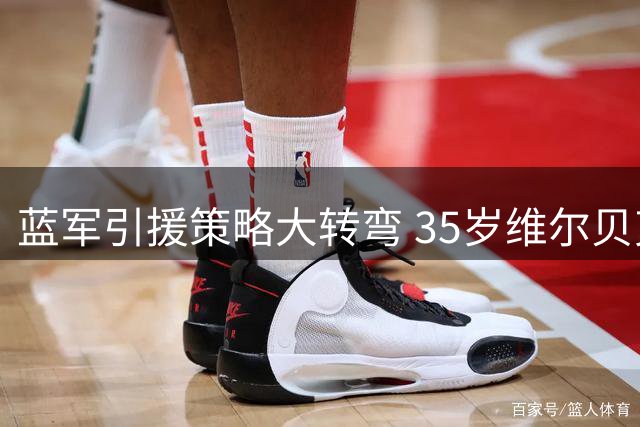 蓝军引援策略大转弯 35岁维尔贝克或成切尔西锋线新选择