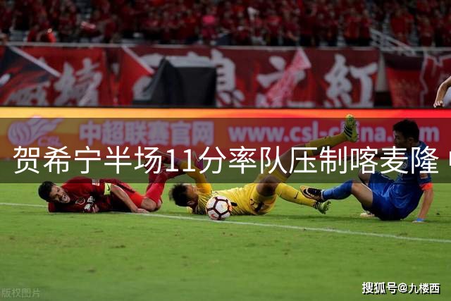 贺希宁半场11分率队压制喀麦隆 中国男篮热身赛再显锋芒