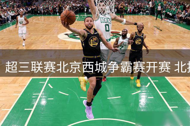 超三联赛北京西城争霸赛开赛 北控男篮现场助威