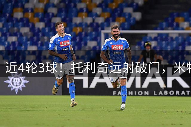 近4轮3球！托利奇远射破门，米特里策助攻，浙江2-0领先英博