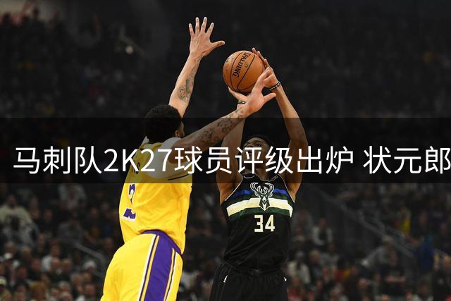 马刺队2K27球员评级出炉 状元郎文班亚马97分傲视群雄