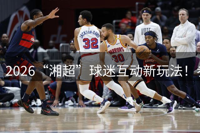 2026“湘超”球迷互动新玩法！参与“湘军十四营·城市球迷PK”线上投票，把桃花源景区门票带回家！