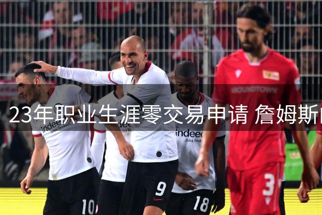 23年职业生涯零交易申请 詹姆斯的契约精神为何总被低估？
