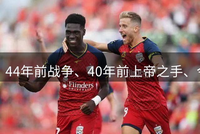 44年前战争、40年前上帝之手、今天39岁梅西绝杀——英阿足球世仇，终点在哪？