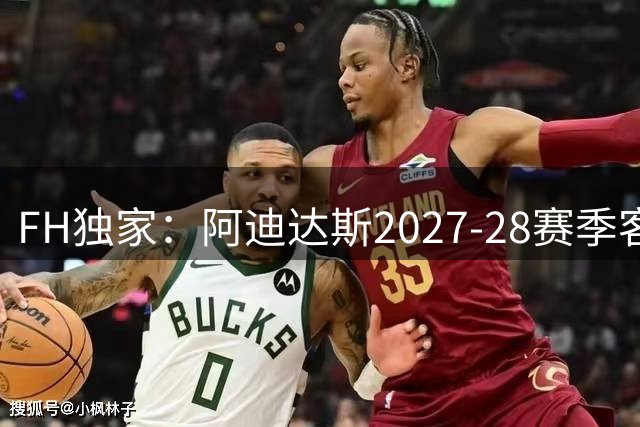 FH独家：阿迪达斯2027-28赛季客场球衣将继续使用三叶草标志